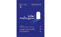 گرامیداشت روز ملّی کارآفرینی و آموزش‌های فنی‌وحرفه‌ای و هفته ملّی مهارت  ۳۱ تیر تا ۶ مرداد 